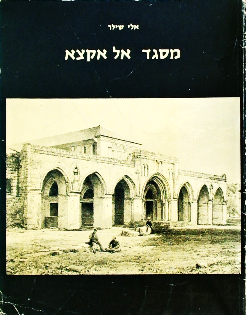 מסגד אל אקצא - השער הכפול ואורוות שלמה