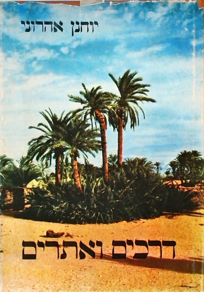 דרכים ואתרים