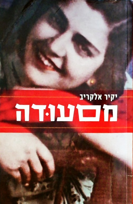 מסעודה