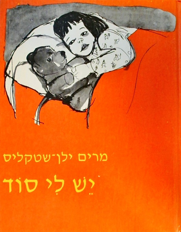 יש לי סוד שירים וסיפורים - ספר שני