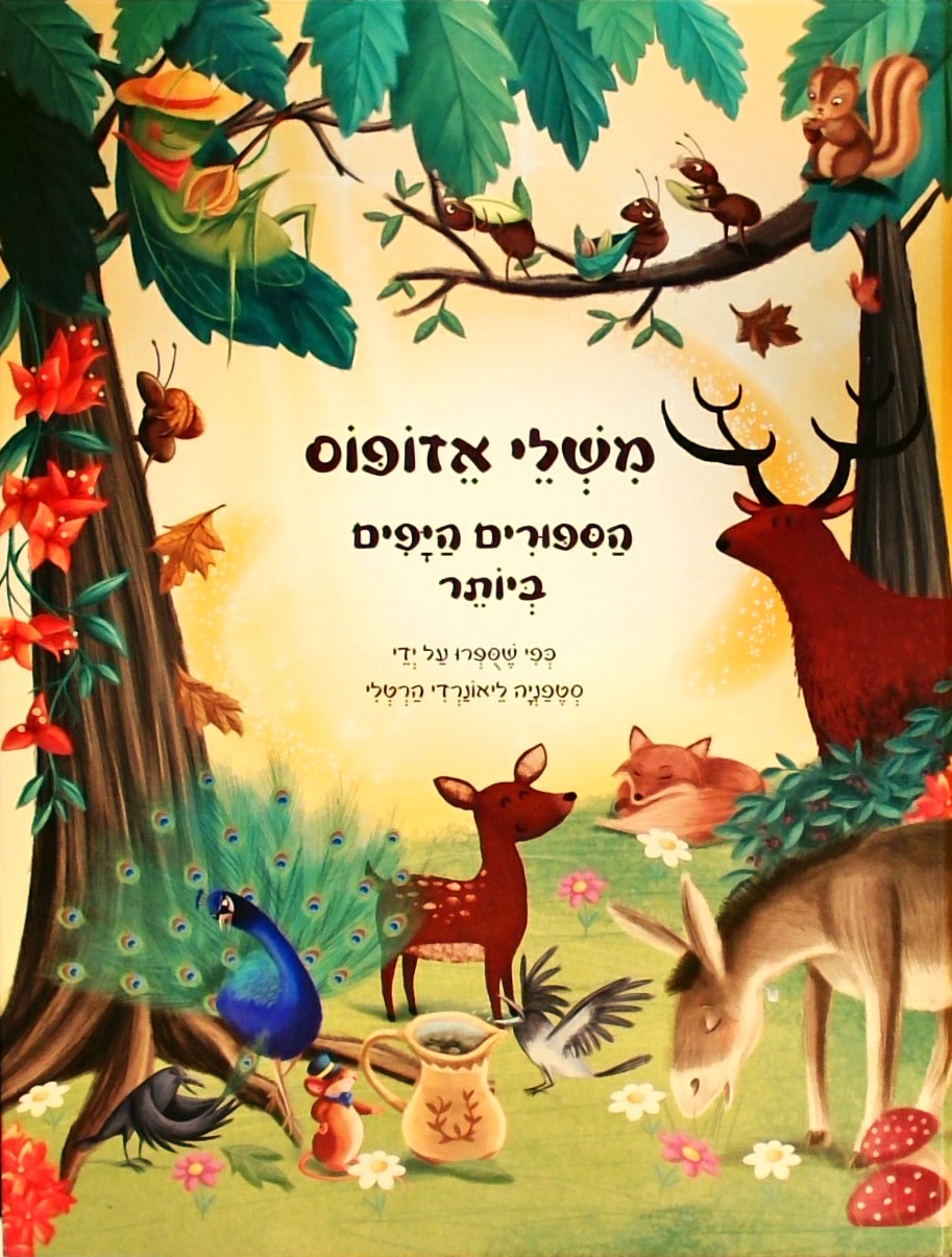 משלי אזופוס - הסיפורים היפים ביותר