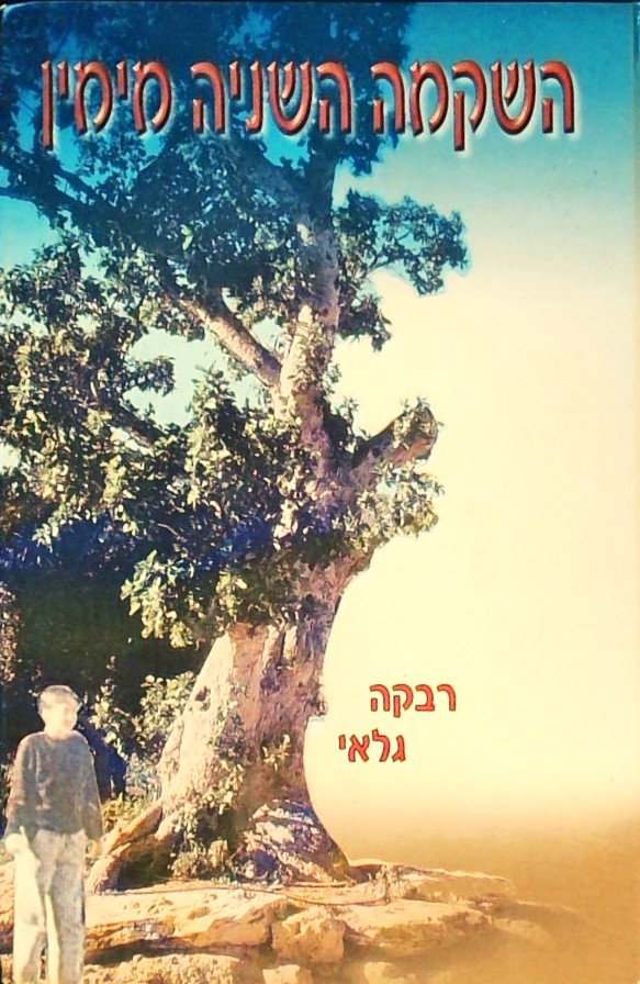 השקמה השנייה מימין