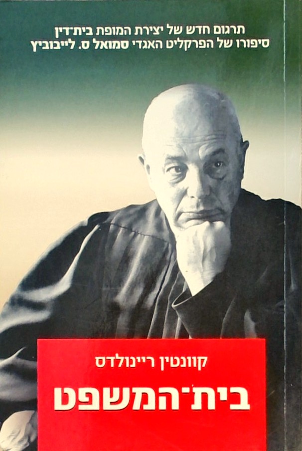 בית המשפט-סיפורו של הפרקליט סמואל ס.לייבוביץ