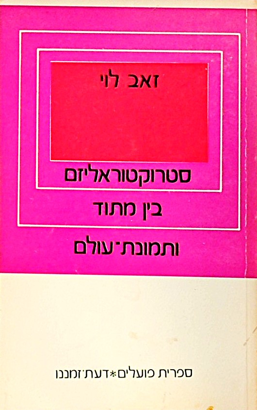 סטרוקטוראליזם בין מתוד ותמונת עולם