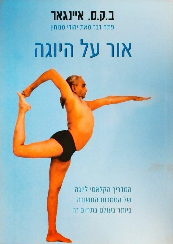 אור על היוגה - המדריך הקלאסי ליוגה
