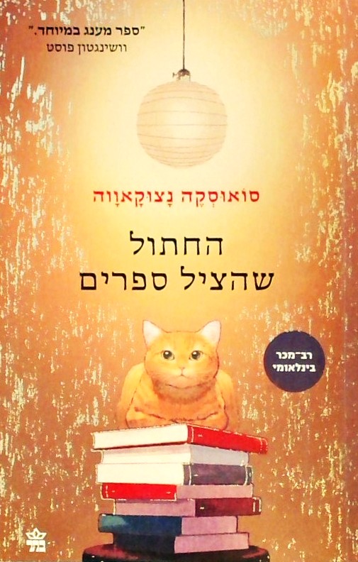 החתול שהציל ספרים