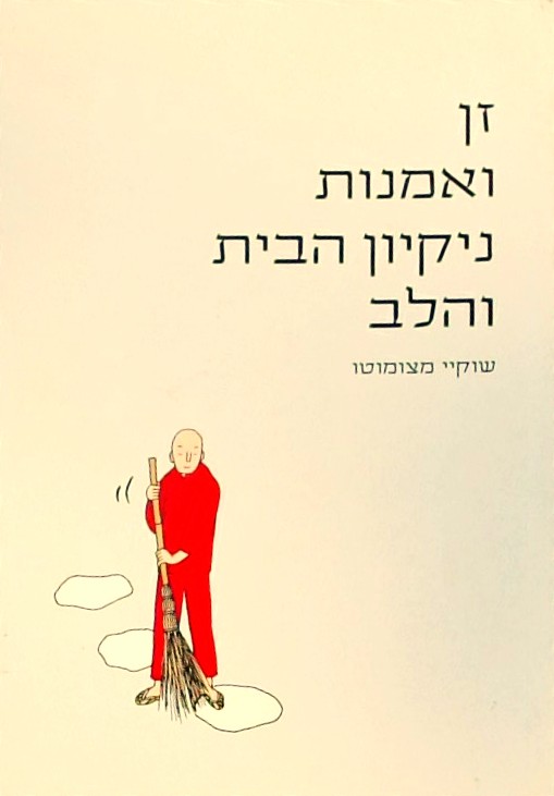 זן ואמנות ניקיון הבית והלב
