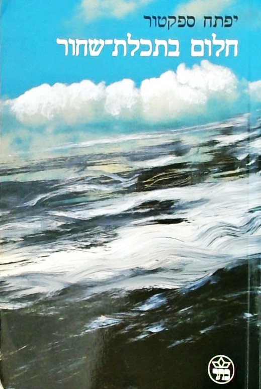 חלום בתכלת-שחור