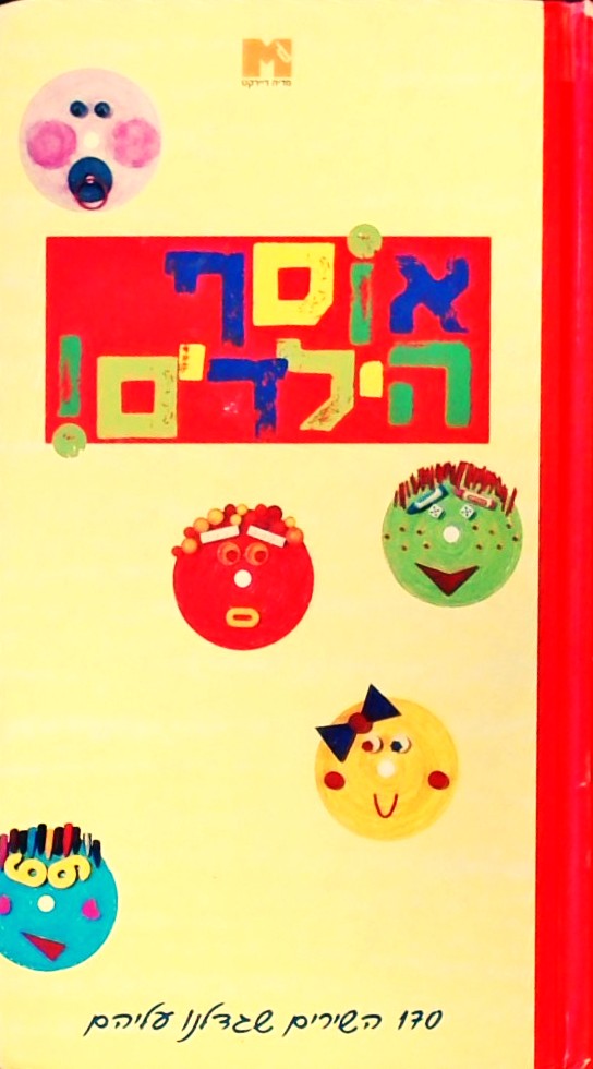 אוסף הילדים - 170 השירים שגדלנו עליהם