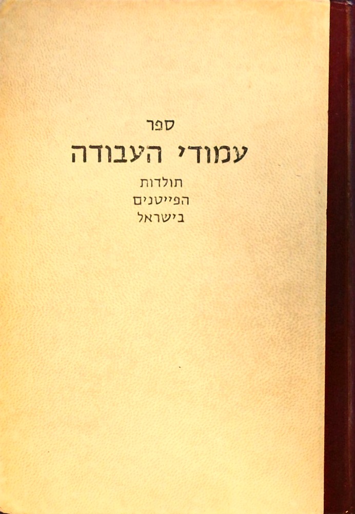 ספר עמודי העבודה - תולדות הפייטנים בישראל