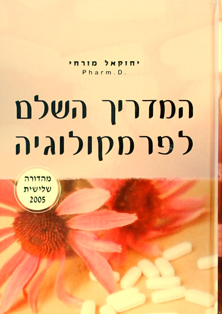 המדריך השלם לפרמקולוגיה-מהדורה שלישית (קשה)