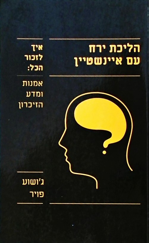 הליכת ירח עם איינשטיין - איך לזכור הכל