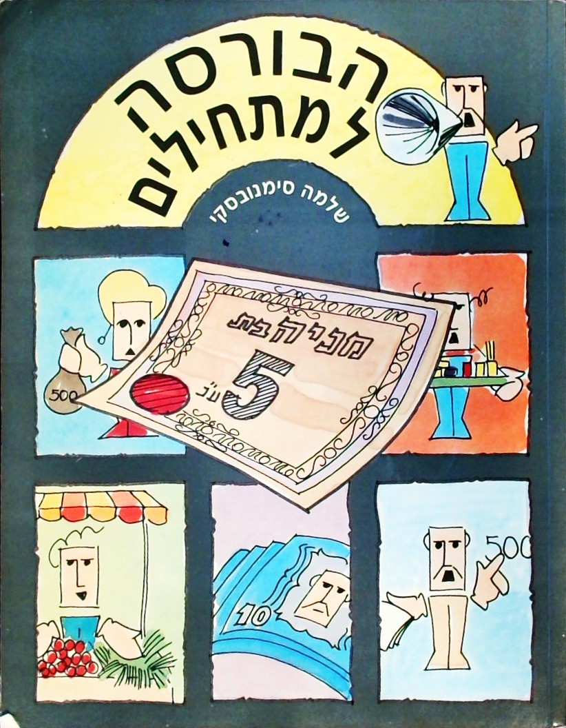הבורסה למתחילים  (חוברת 104 עמ