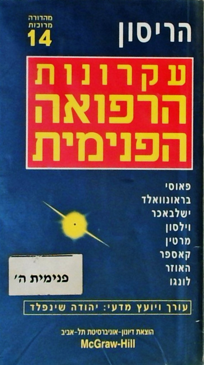 עקרונות הרפואה הפנימית(מהדורה 14)