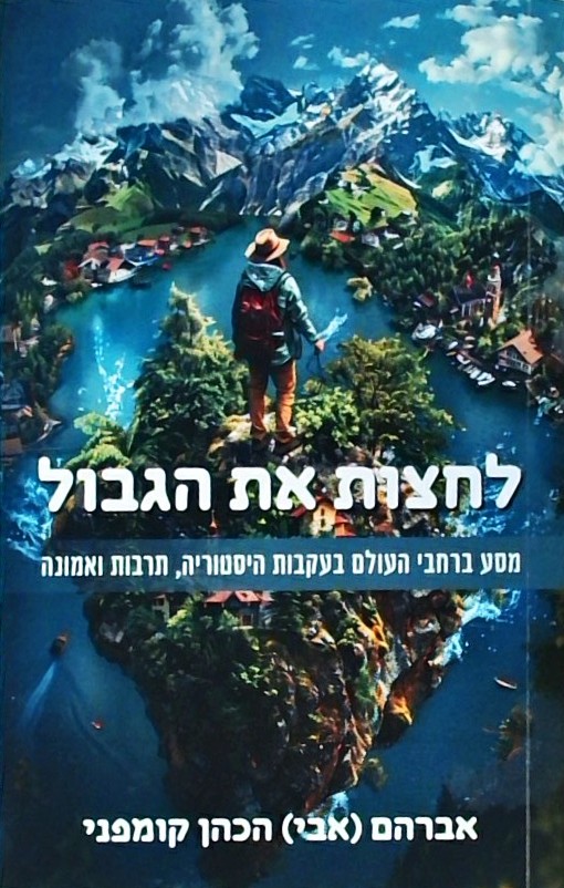 לחצות את הגבול-מסע ברחבי העולם
