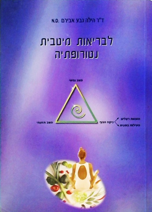 לבריאות מיטבית נטורופתיה