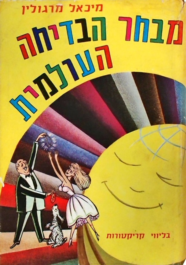 מבחר הבדיחה העולמית - בליווי קריקטורות