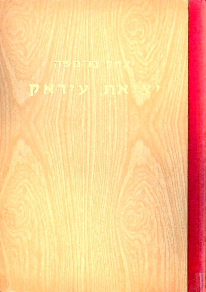 יציאת עיראק - זכרונות משנת 1945-1950