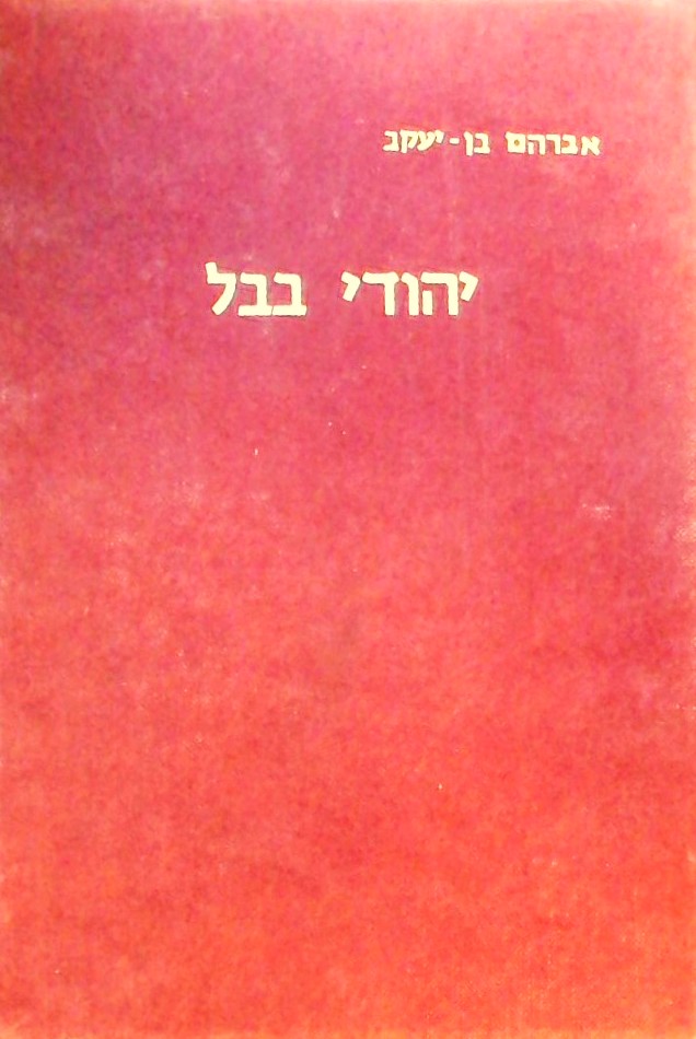 יהודי בבל בתקופות האחרונות