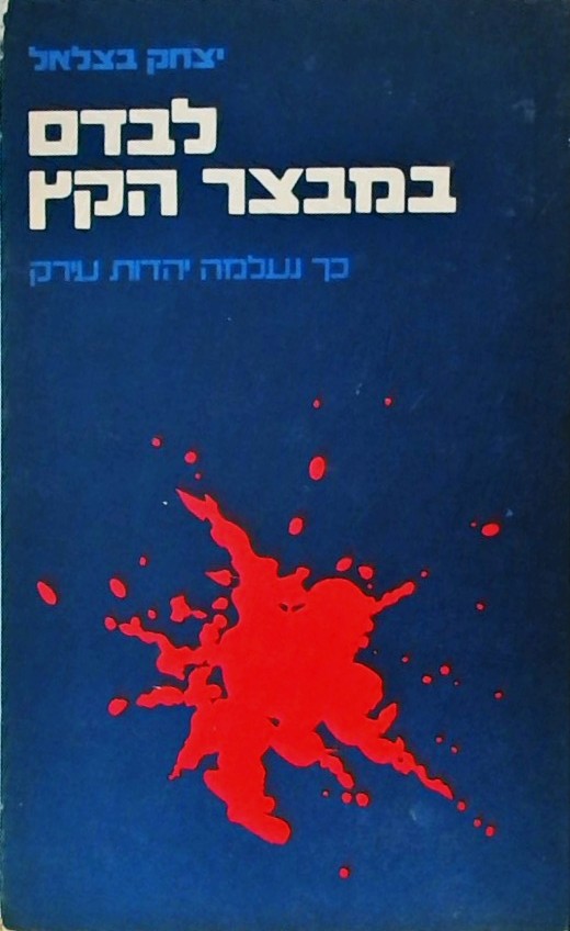 לבדם במבצר הקץ - כך נעלמה יהדות עירק