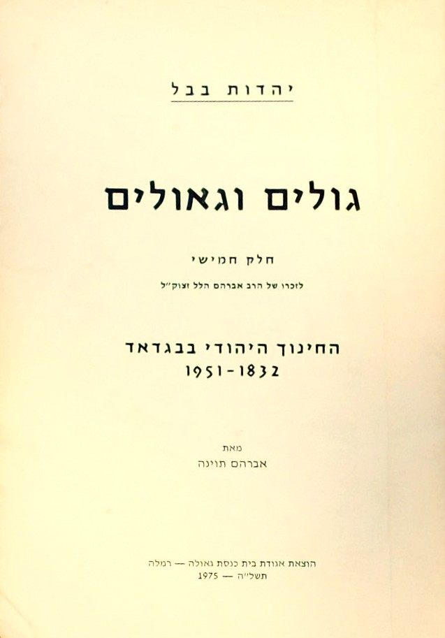 יהדות בבל גולים וגאולים -החינוך היהוי בבגדד -חלק ח