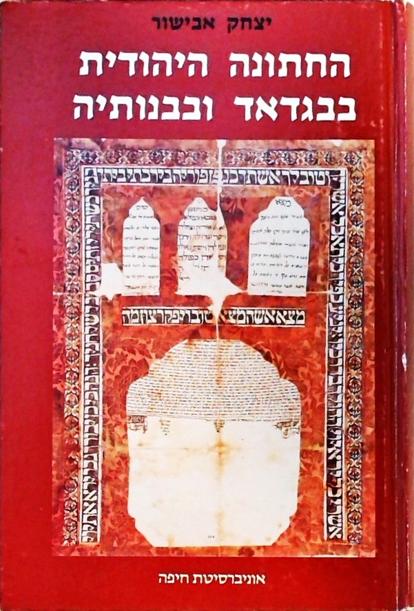 החתונה היהודית בבגדאד ובבנותיה - כרך שני