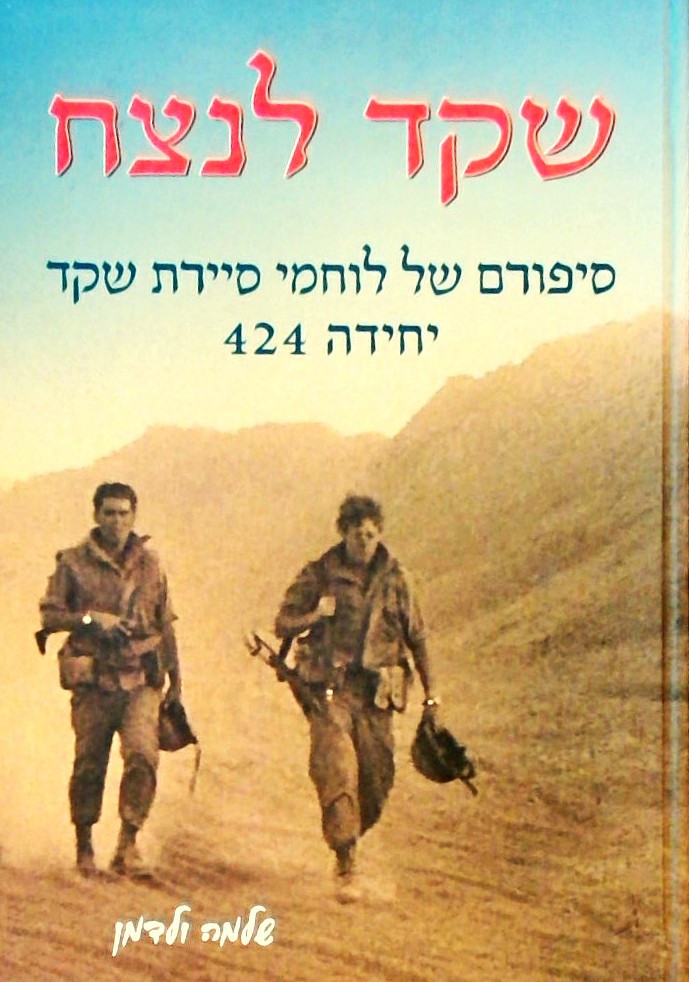 שקד לנצח - סיפורם של לוחמי סיירת שקד