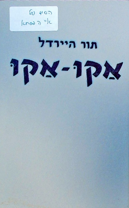 אקו-אקו סודו של אי הפסחא