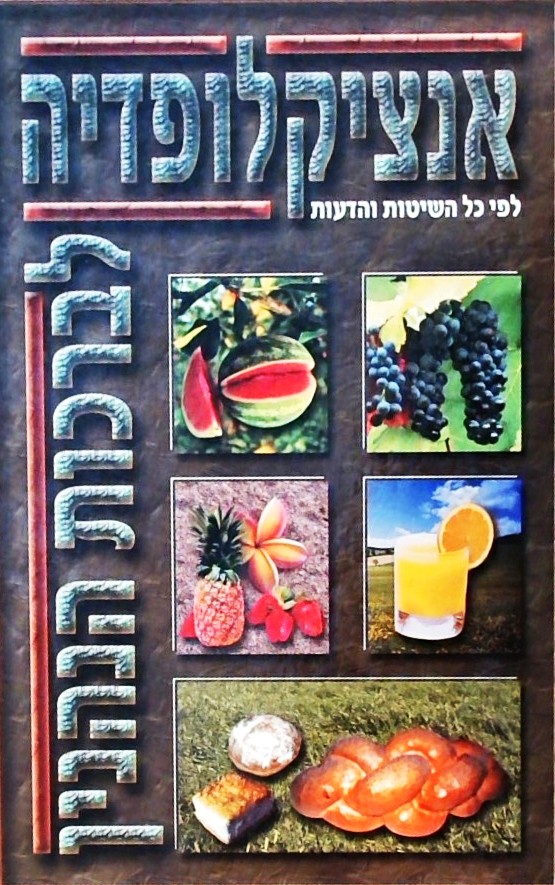 אנציקלופדיה לברכות הנהנין לפי כל השיטות והדעות