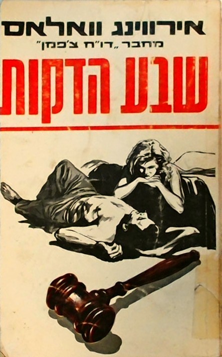 שבע הדקות (שני כרכים) - כריכה רכה