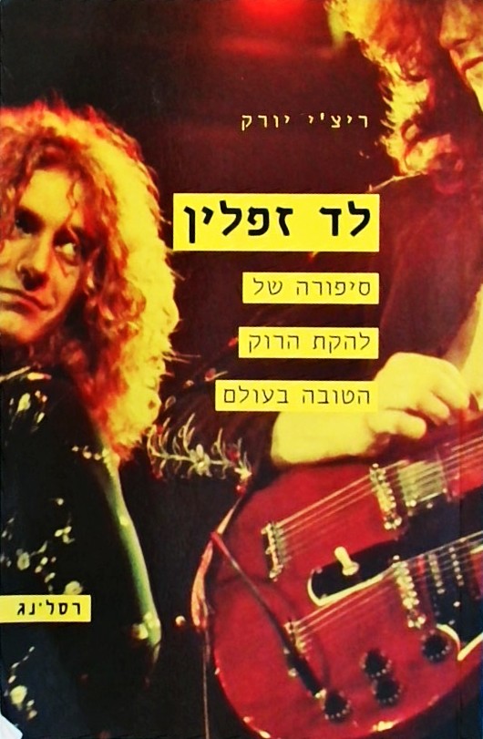 לד זפלין-סיפורה של להקת הרוק הטובה בעולם