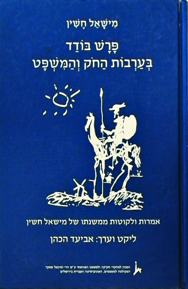 פרש בודד בערבות החוק והמשפט-אמרות ולקוטות ממשנתו ש