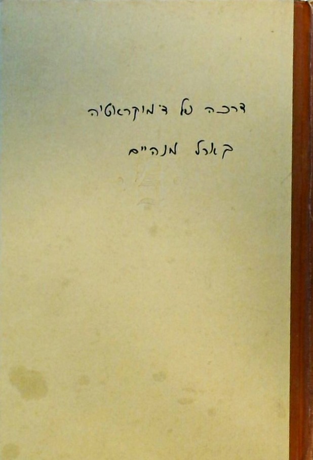 דרכה של דימוקראטיה-חירות שררה ותכנון