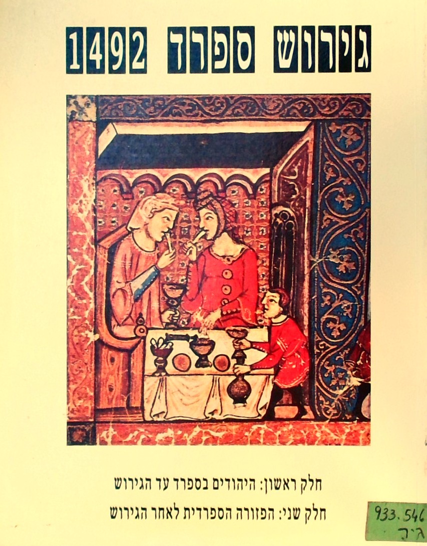 גירוש ספרד 1492