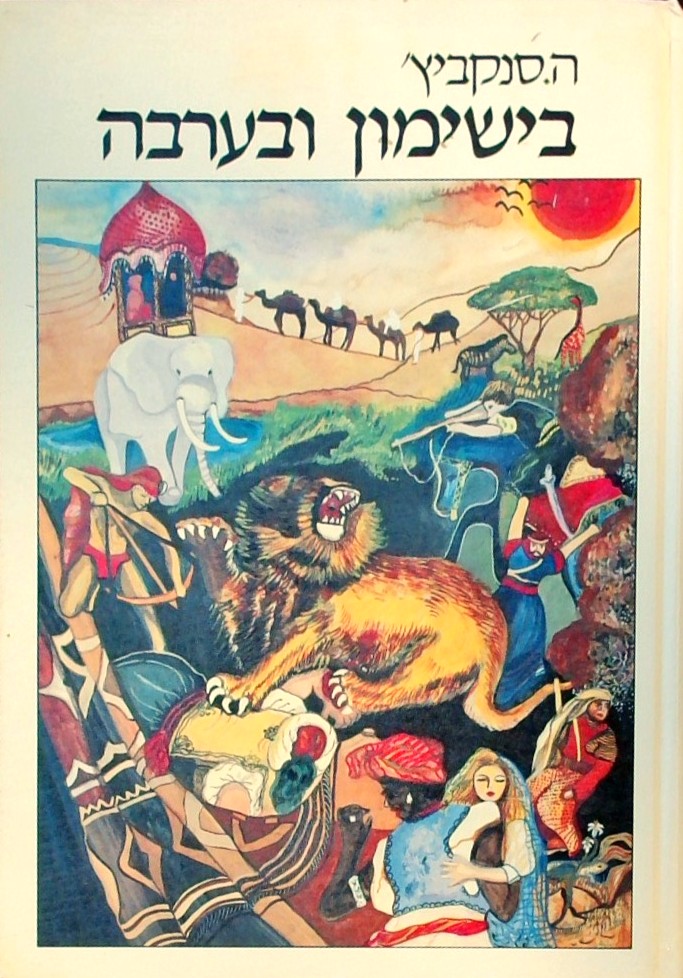 בישימון ובערבה