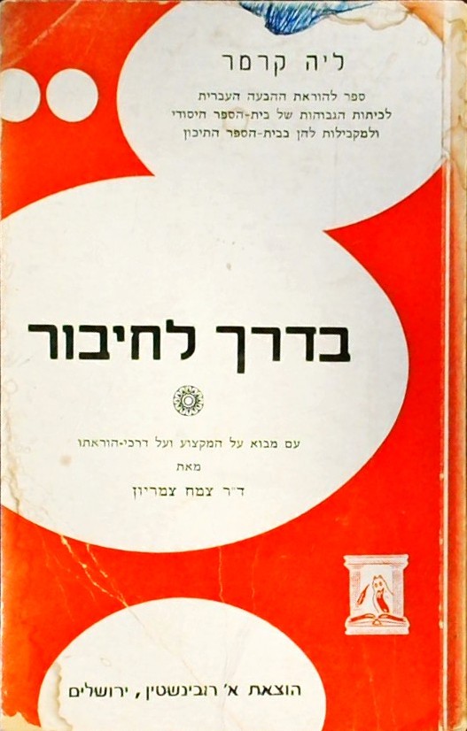 בדרך לחיבור - עם מבוא על המקצוע והוראתו