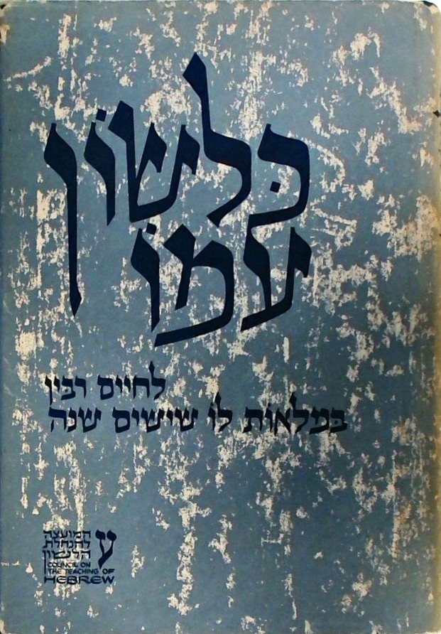 כלשון עמו-לחיים רבין במלאות לו שישים שנה