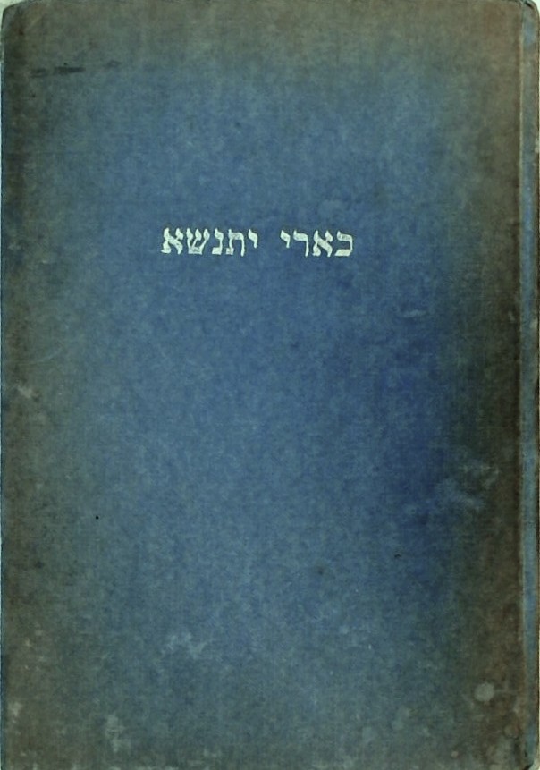 כארי יתנשא -ישראל ארצו ותחיתו