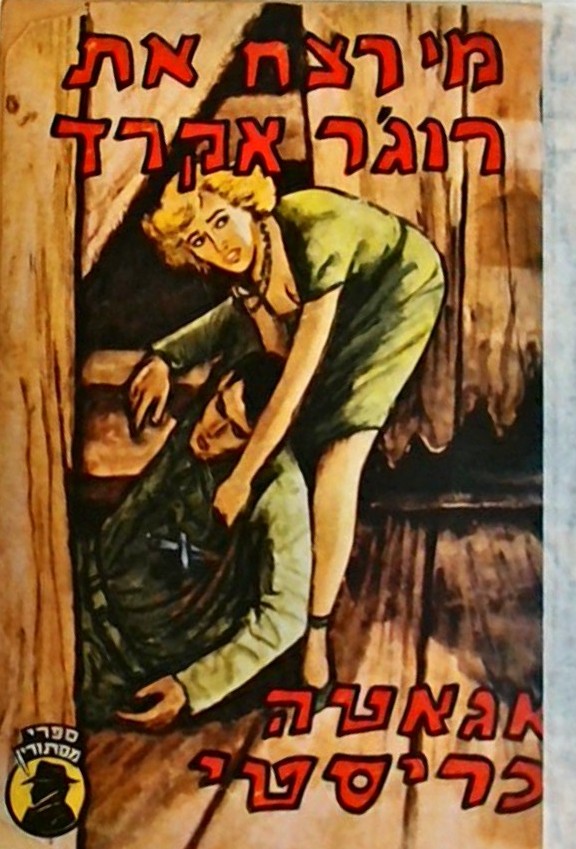 מי רצח את רוג