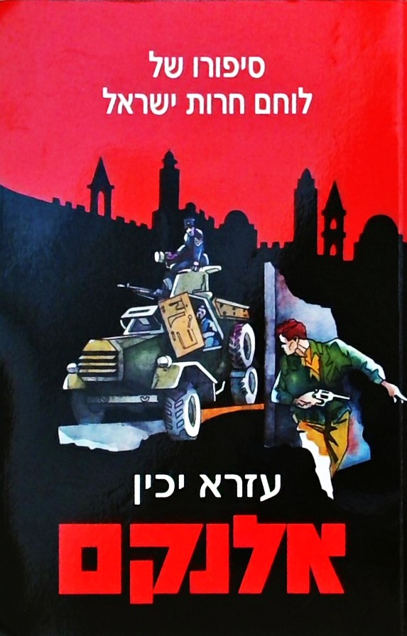 אלנקם