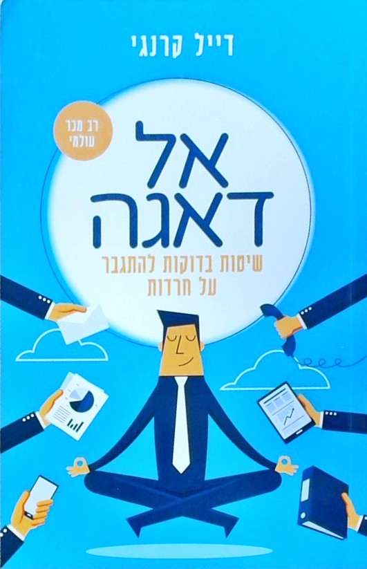 אל דאגה - שיטות בדוקות להתגבר על חרדות