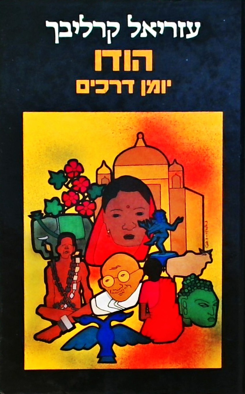 הודו יומן דרכים