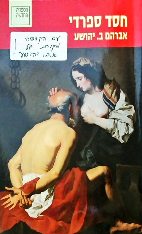 חסד ספרדי