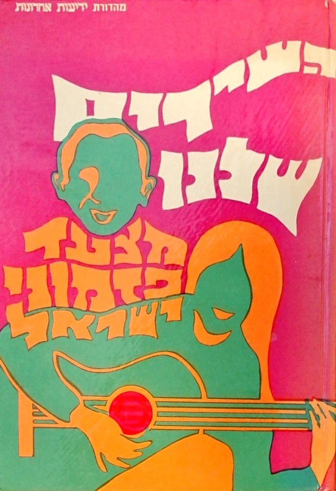 השירים שלנו - מצעד פזמוני ישראל
