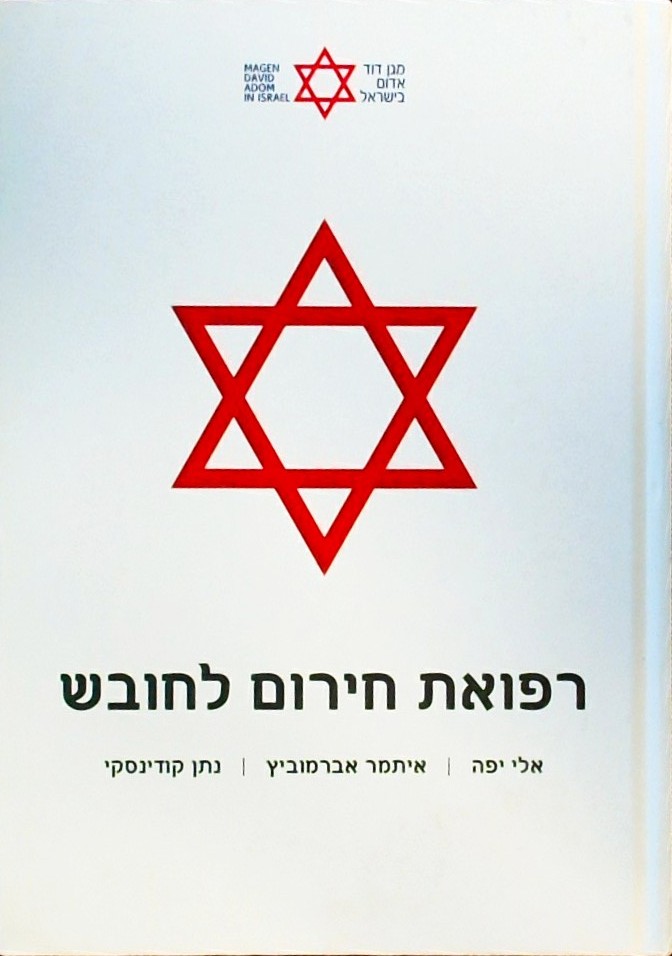 רפואת חירום לחובש (כריכה קשה)