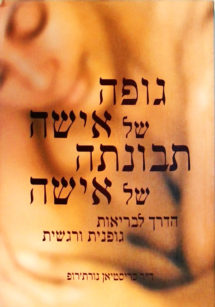 גופה של אישה תבונתה של אישה
