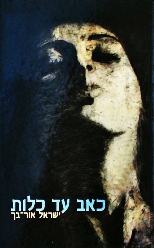 כאב עד כלות