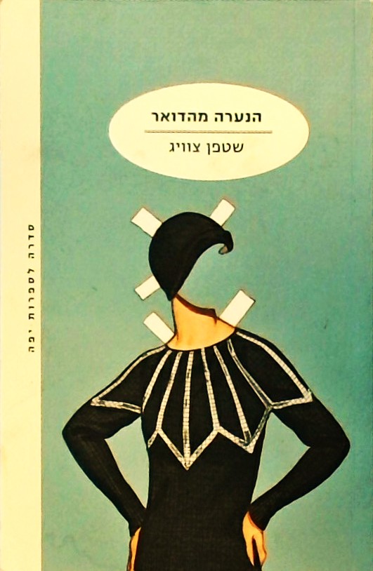 הנערה מהדואר