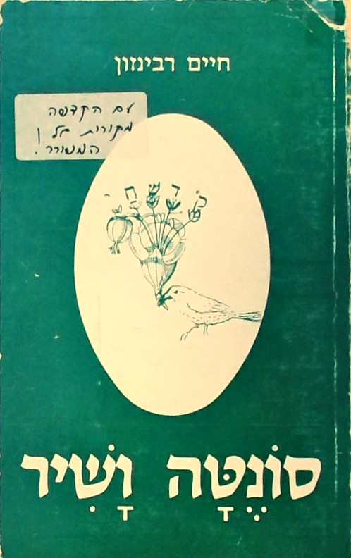 סונטה ושיר (קדש חי)