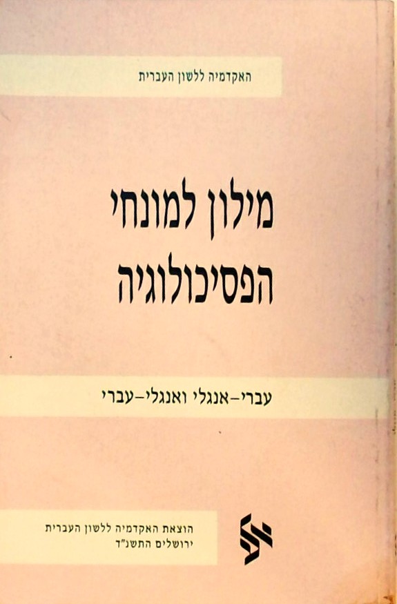 מילון למונחי הפסיכולוגיה עברי אנגלי ואנגלי עברי